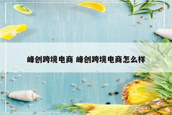 峰创跨境电商 峰创跨境电商怎么样