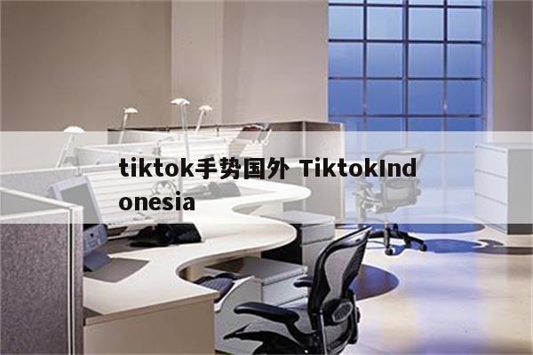 tiktok手势国外 TiktokIndonesia