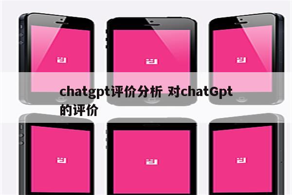 chatgpt评价分析 对chatGpt的评价