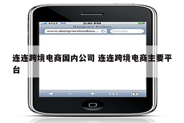 连连跨境电商国内公司 连连跨境电商主要平台