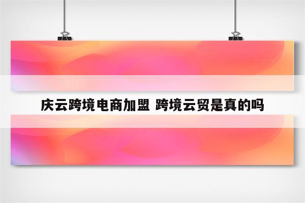 庆云跨境电商加盟 跨境云贸是真的吗