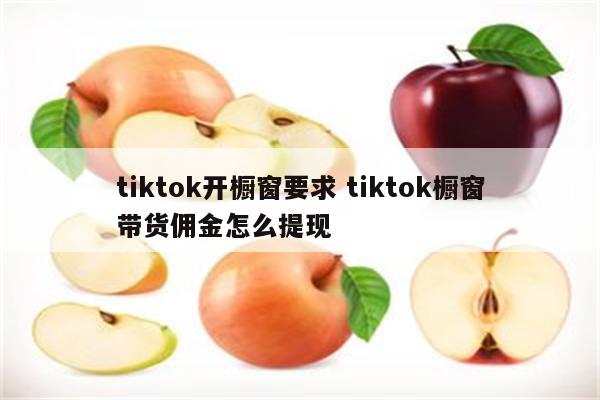 tiktok开橱窗要求 tiktok橱窗带货佣金怎么提现