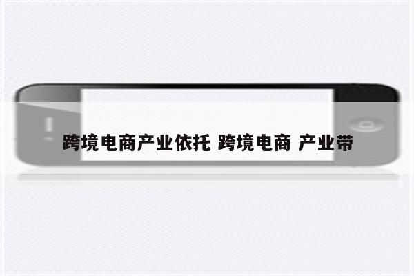 跨境电商产业依托 跨境电商 产业带