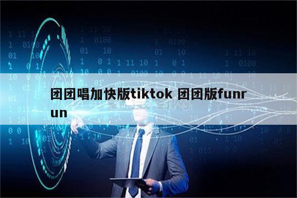 团团唱加快版tiktok 团团版funrun