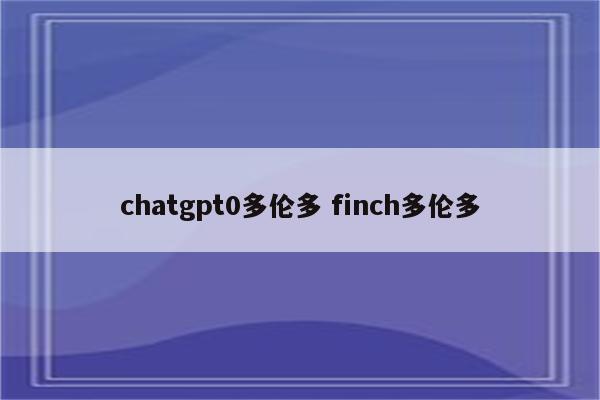 chatgpt0多伦多 finch多伦多