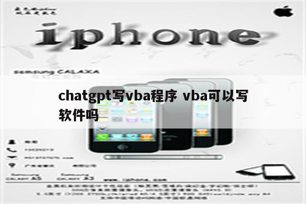 chatgpt写vba程序 vba可以写软件吗