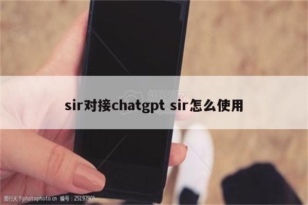 sir对接chatgpt sir怎么使用