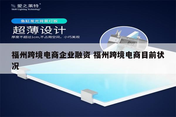 福州跨境电商企业融资 福州跨境电商目前状况