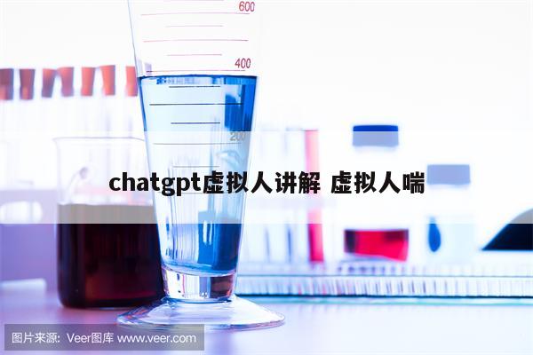 chatgpt虚拟人讲解 虚拟人喘