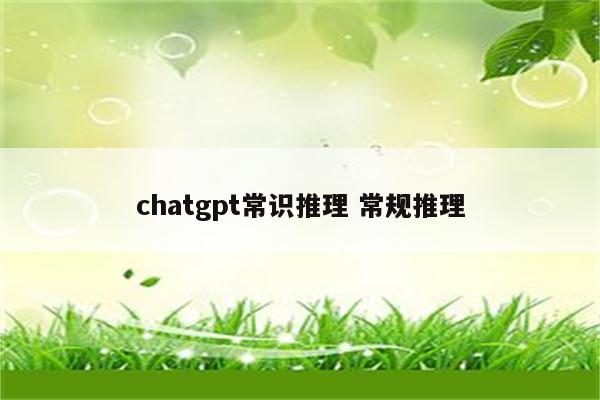 chatgpt常识推理 常规推理