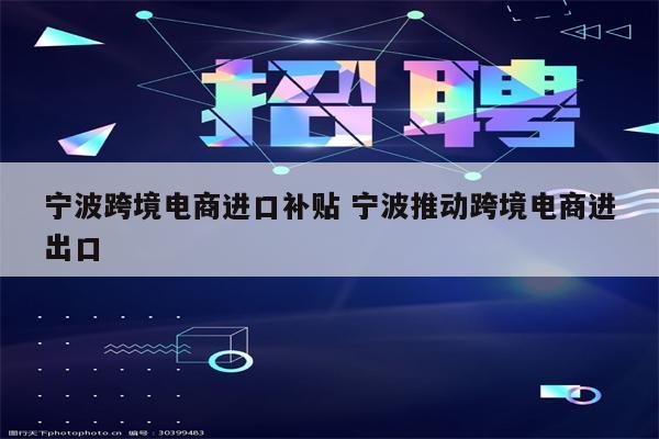 宁波跨境电商进口补贴 宁波推动跨境电商进出口