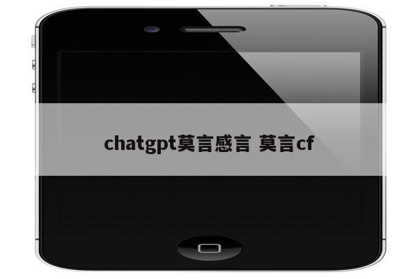 chatgpt莫言感言 莫言cf