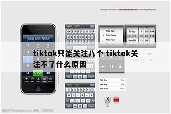 tiktok只能关注八个 tiktok关注不了什么原因