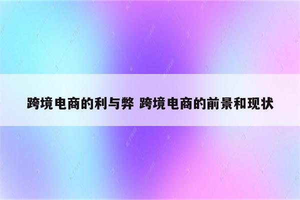 跨境电商的利与弊 跨境电商的前景和现状