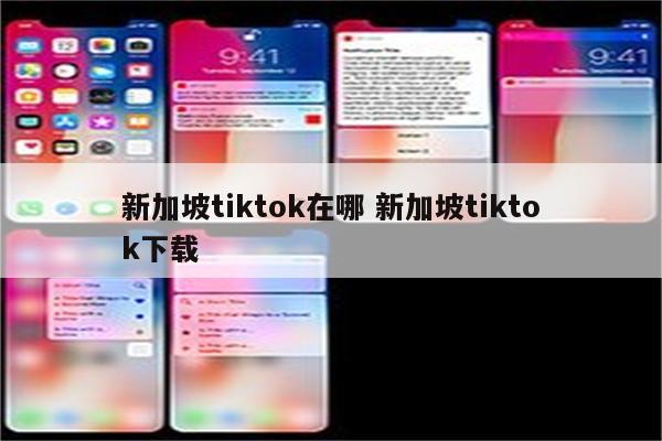 新加坡tiktok在哪 新加坡tiktok下载
