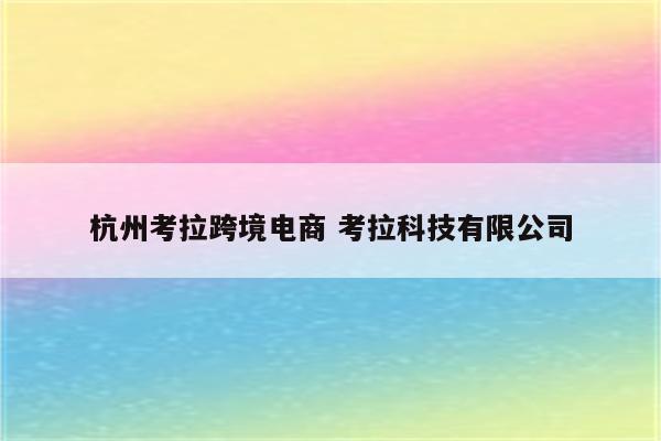 杭州考拉跨境电商 考拉科技有限公司