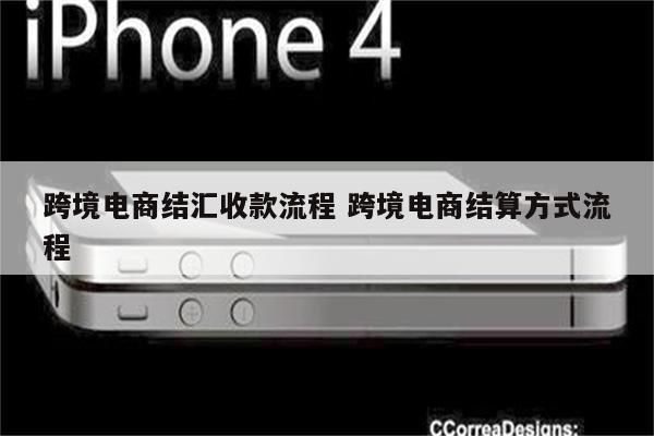 跨境电商结汇收款流程 跨境电商结算方式流程