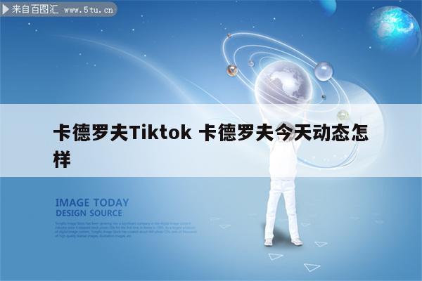 卡德罗夫Tiktok 卡德罗夫今天动态怎样