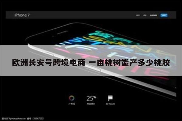 欧洲长安号跨境电商 一亩桃树能产多少桃胶