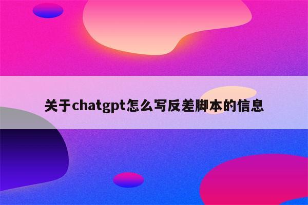 关于chatgpt怎么写反差脚本的信息