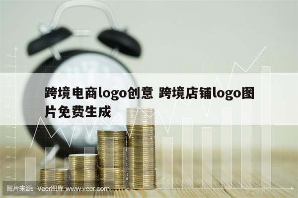 跨境电商logo创意 跨境店铺logo图片免费生成