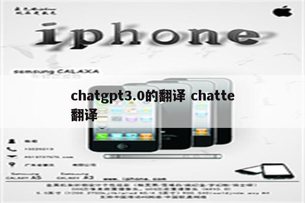 chatgpt3.0的翻译 chatte翻译