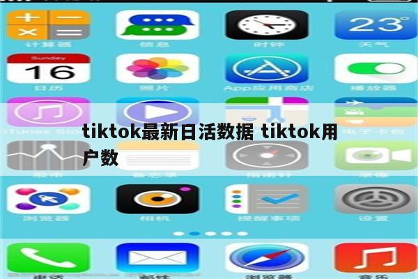 tiktok最新日活数据 tiktok用户数