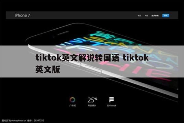 tiktok英文解说转国语 tiktok英文版
