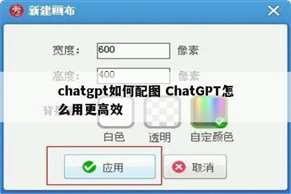 chatgpt如何配图 ChatGPT怎么用更高效