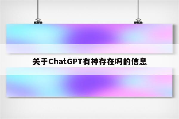 关于ChatGPT有神存在吗的信息