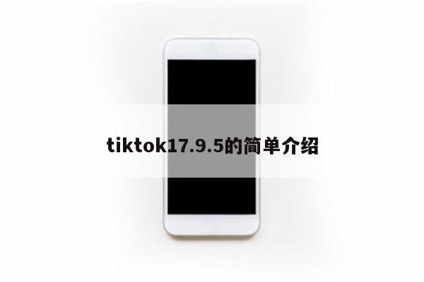 tiktok17.9.5的简单介绍