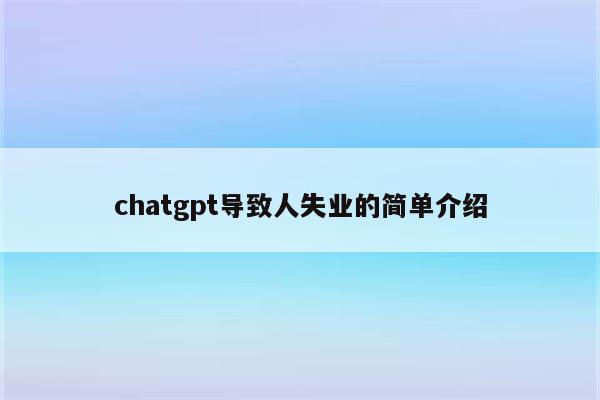 chatgpt导致人失业的简单介绍