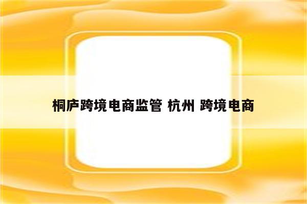 桐庐跨境电商监管 杭州 跨境电商