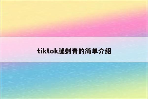 tiktok腿刺青的简单介绍