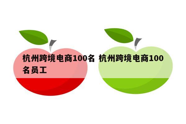 杭州跨境电商100名 杭州跨境电商100名员工