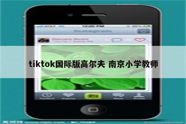 tiktok国际版高尔夫 南京小学教师