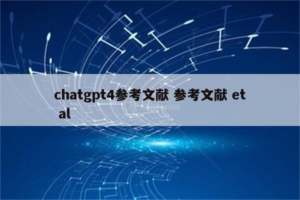 chatgpt4参考文献 参考文献 et al