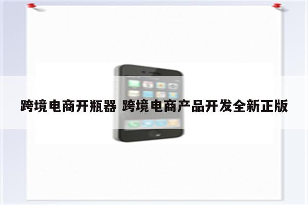 跨境电商开瓶器 跨境电商产品开发全新正版