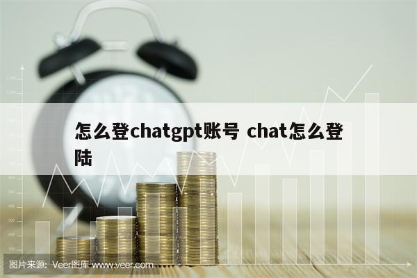 怎么登chatgpt账号 chat怎么登陆