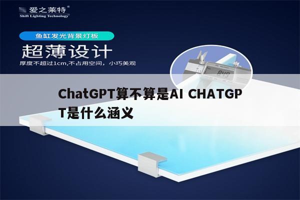ChatGPT算不算是AI CHATGPT是什么涵义