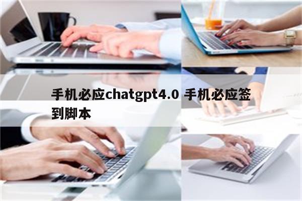 手机必应chatgpt4.0 手机必应签到脚本