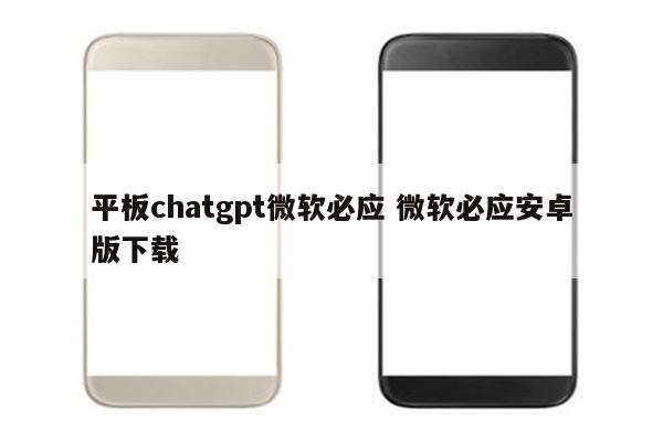 平板chatgpt微软必应 微软必应安卓版下载