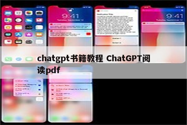 chatgpt书籍教程 ChatGPT阅读pdf