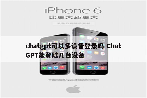 chatgpt可以多设备登录吗 ChatGPT能登陆几台设备