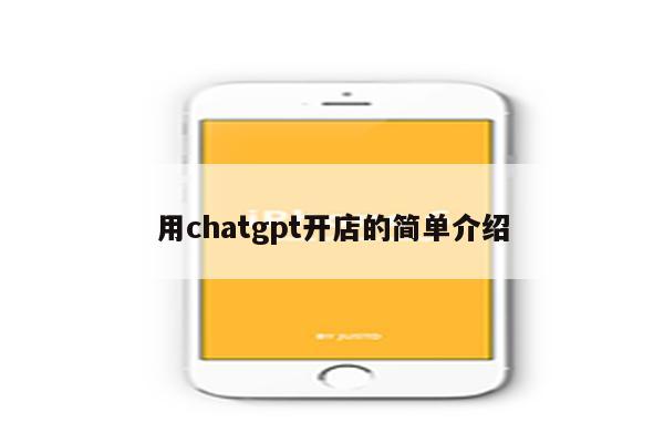 用chatgpt开店的简单介绍