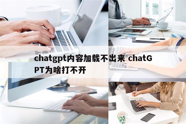 chatgpt内容加载不出来 chatGPT为啥打不开