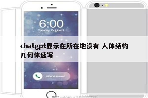 chatgpt显示在所在地没有 人体结构几何体速写