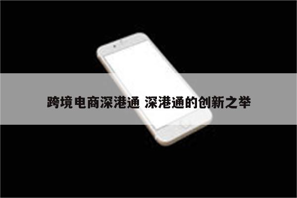 跨境电商深港通 深港通的创新之举