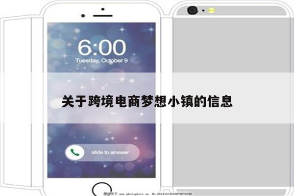 关于跨境电商梦想小镇的信息