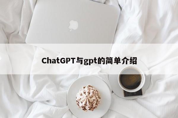 ChatGPT与gpt的简单介绍